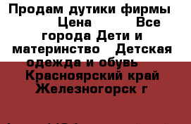 Продам дутики фирмы Tomm  › Цена ­ 900 - Все города Дети и материнство » Детская одежда и обувь   . Красноярский край,Железногорск г.